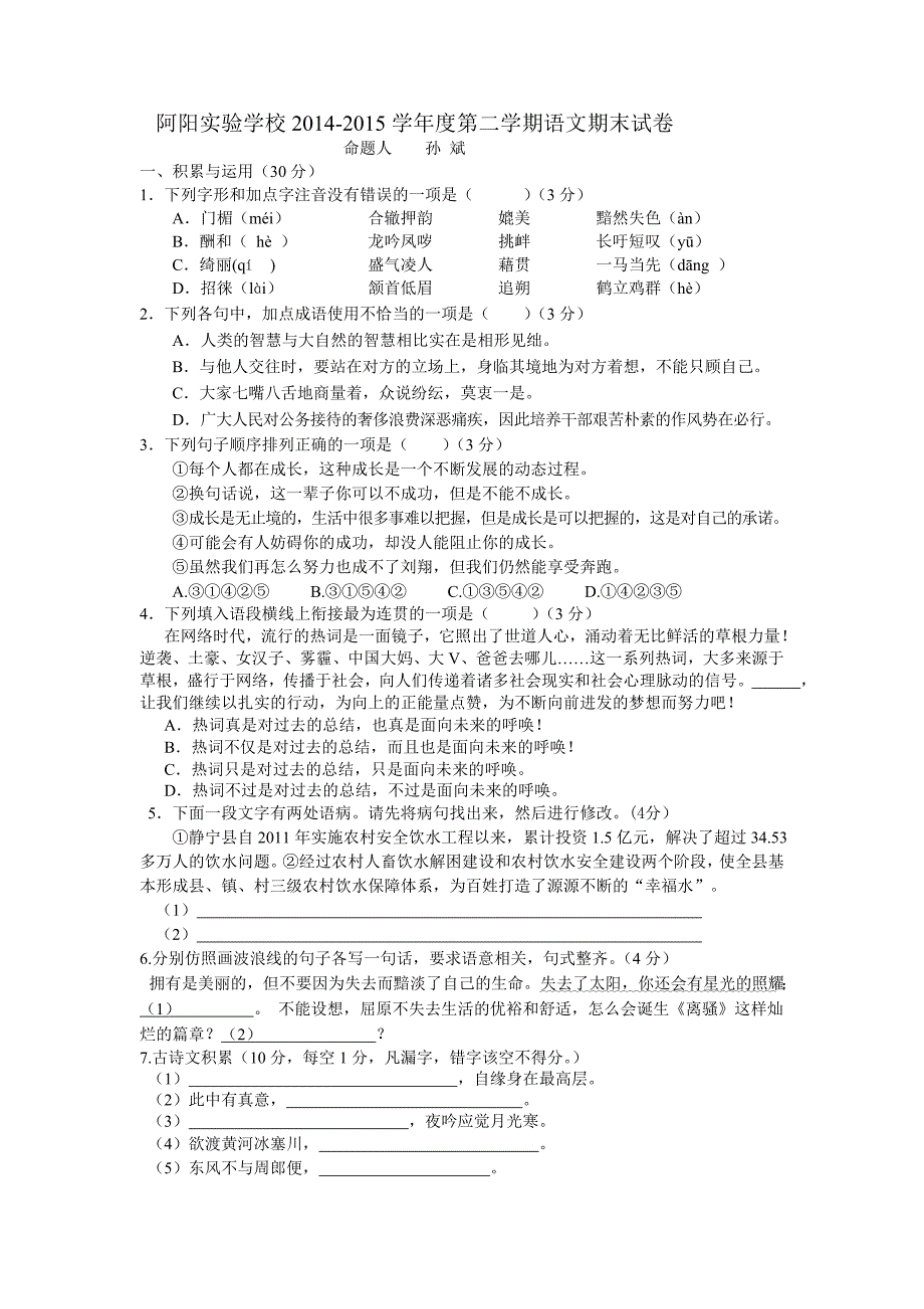 阿阳实验学校八年级期末试题.doc_第1页