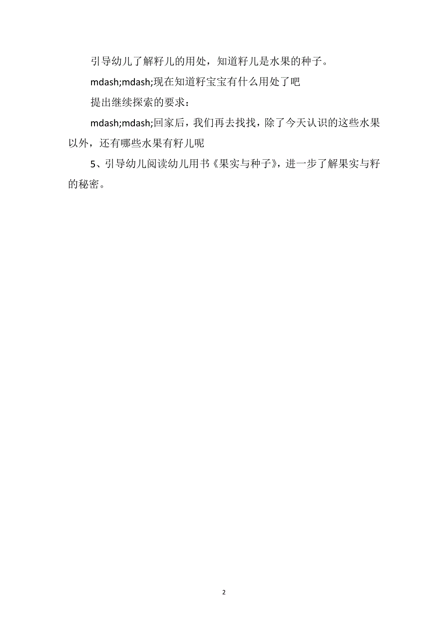 中班主题活动教案《水果籽儿》_第2页