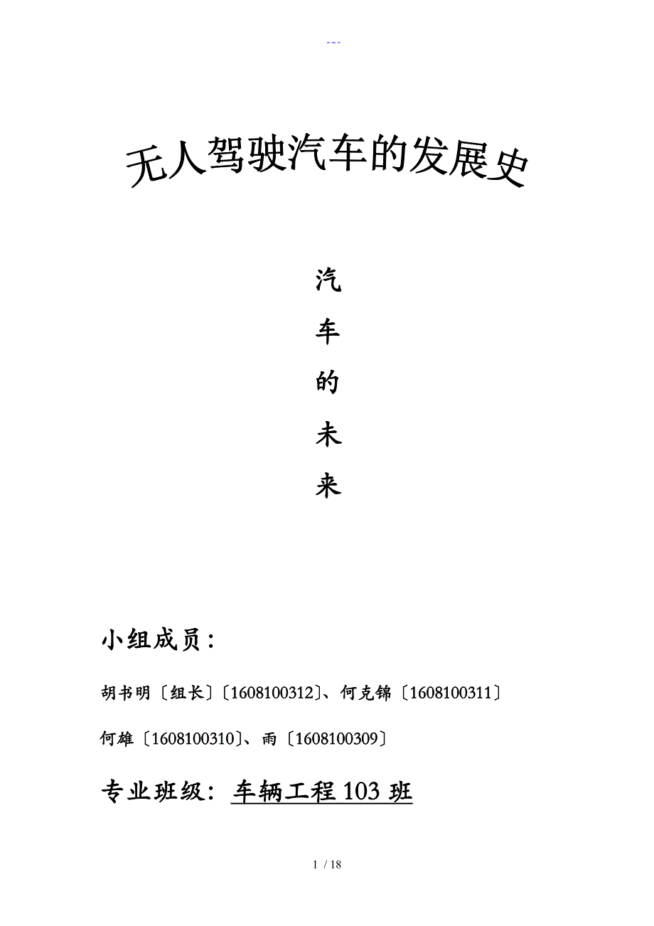 机械设计之无人驾驶汽车的发展史_第1页