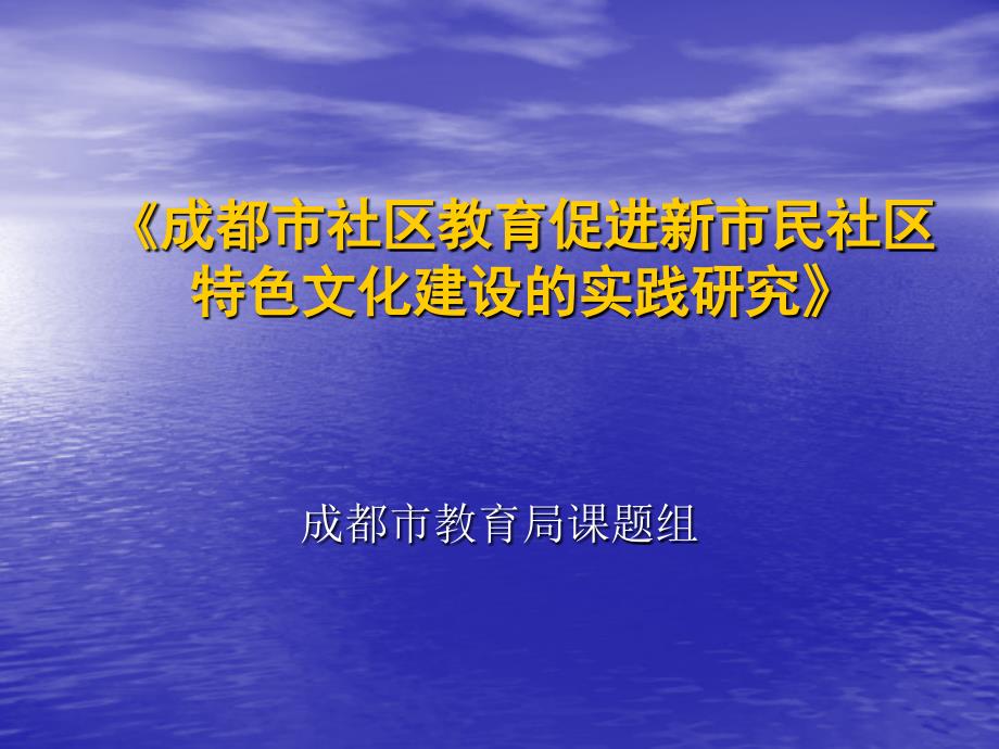 成都社区教育促进新民社区特色文化建设的实践研究课件_第1页