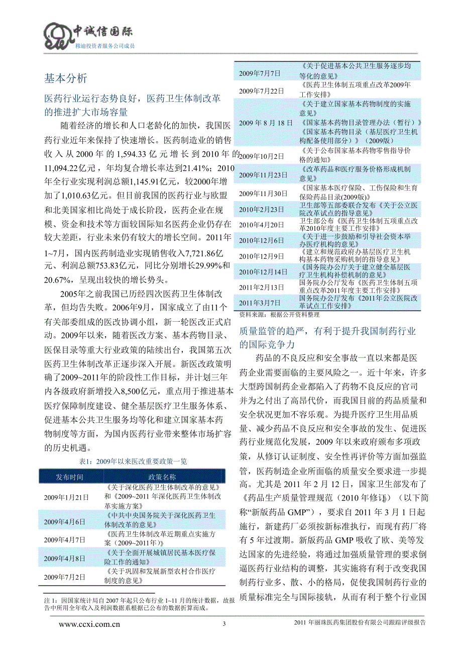 丽珠医药集团股份有限公司跟踪评级报告_第4页