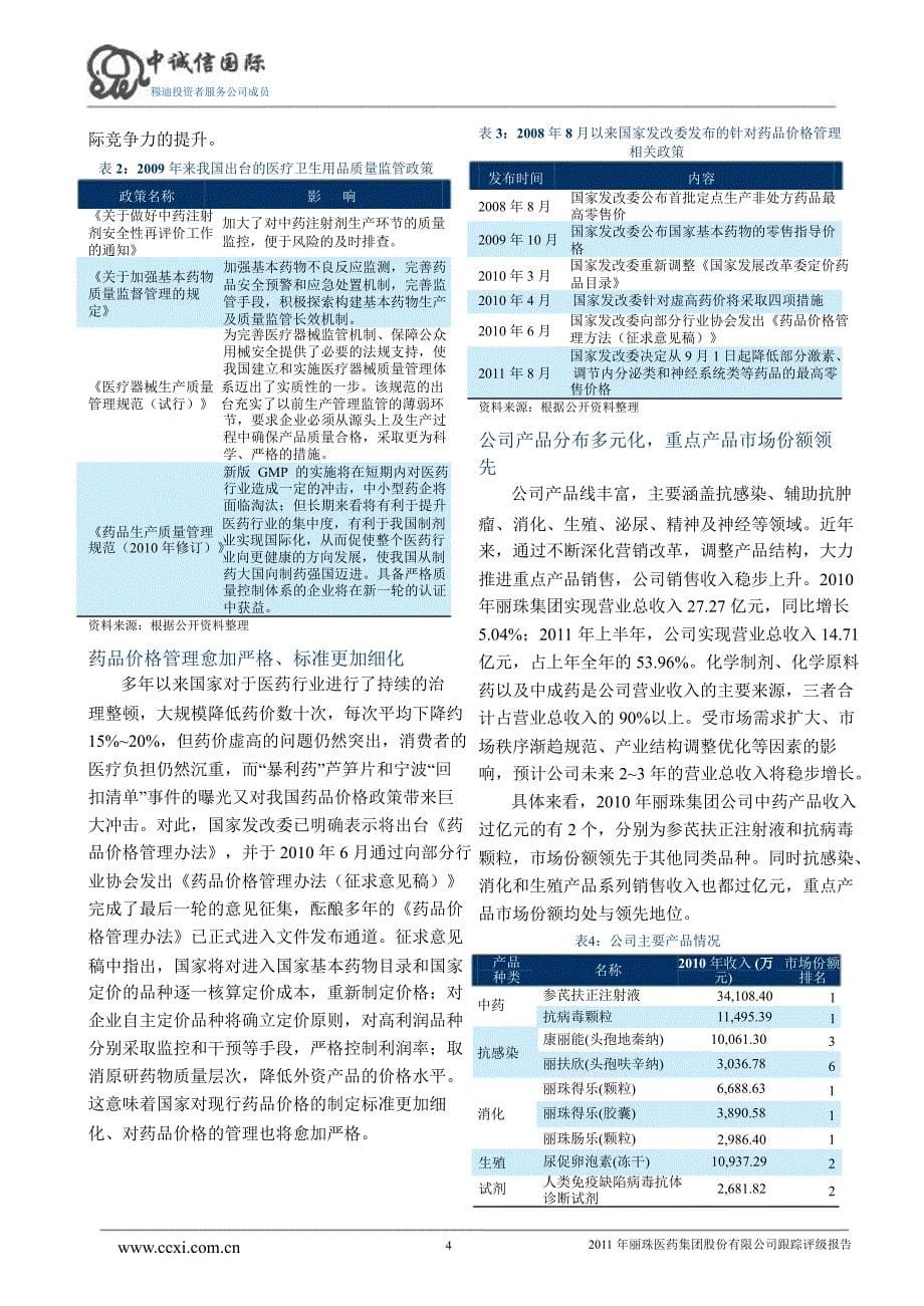 丽珠医药集团股份有限公司跟踪评级报告_第5页