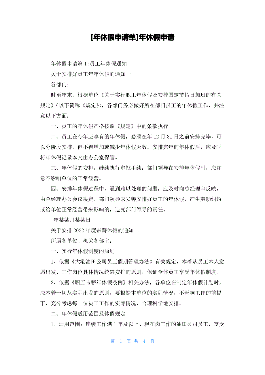 [年休假申请单]年休假申请_第1页