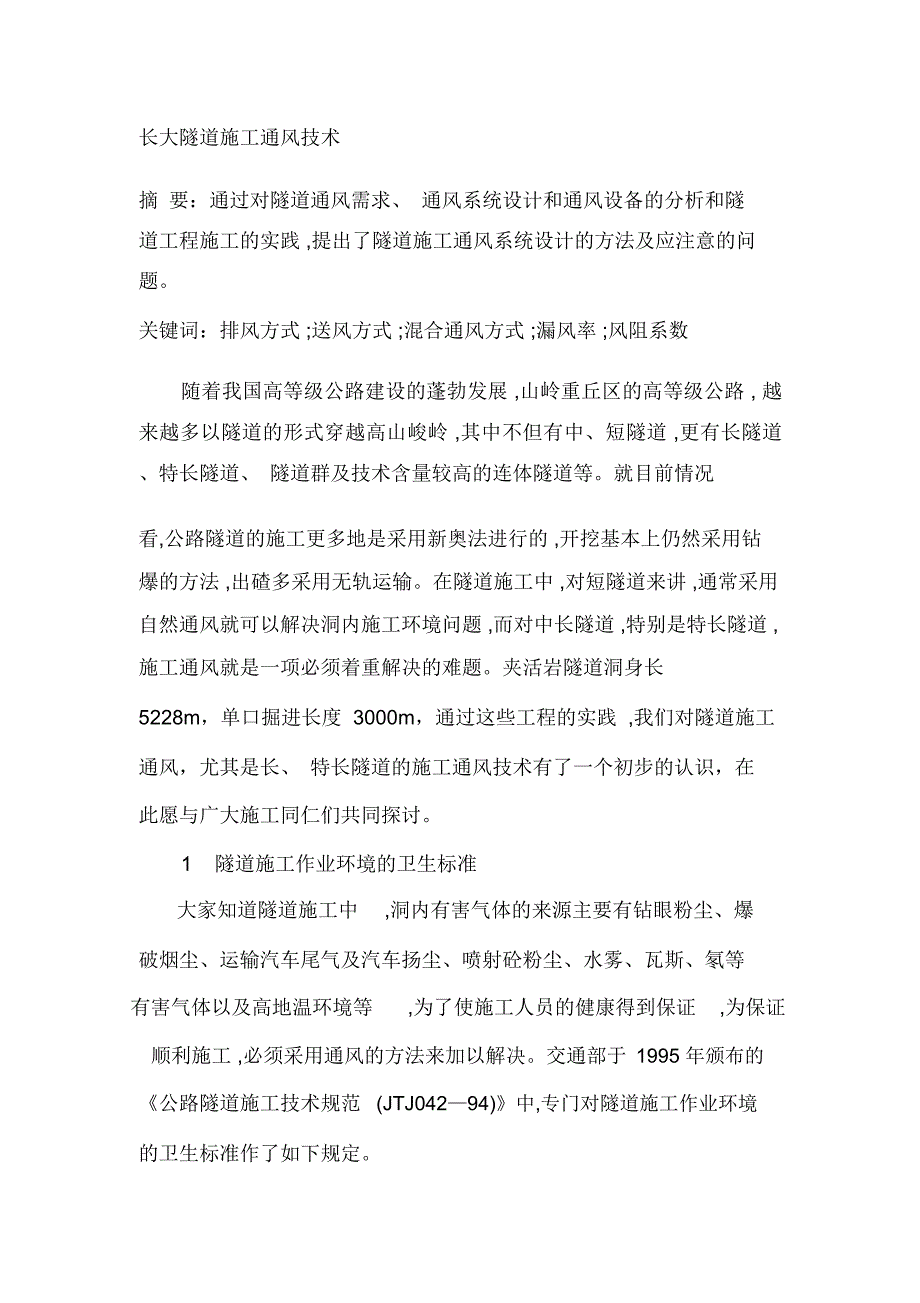 隧道施工通风技术_第1页