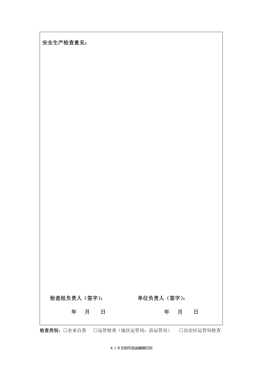 货物运输企业安全检查表_第4页