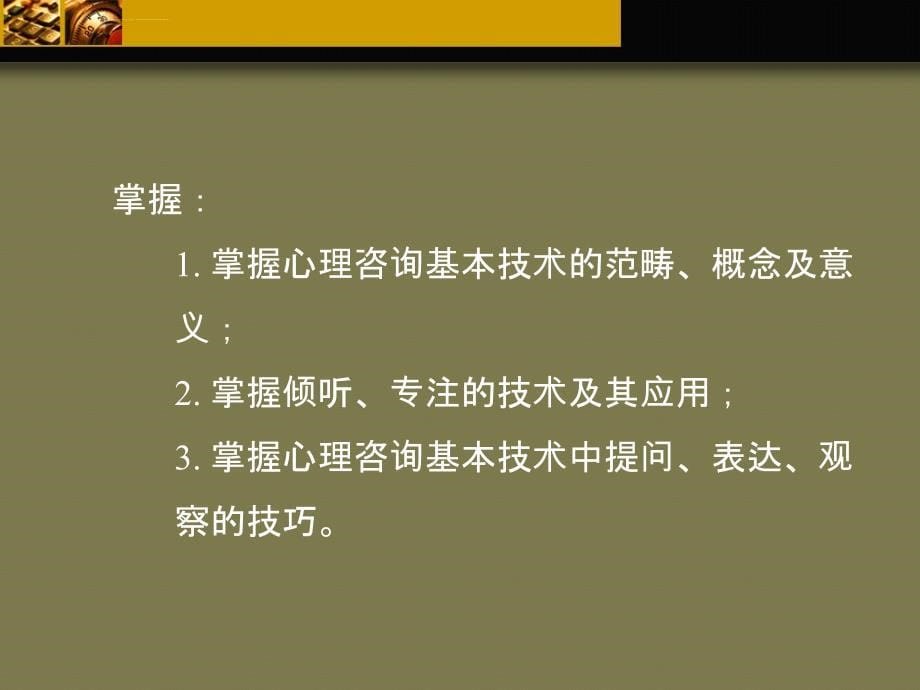 第五章-心理咨询中的基本技术ppt课件_第5页