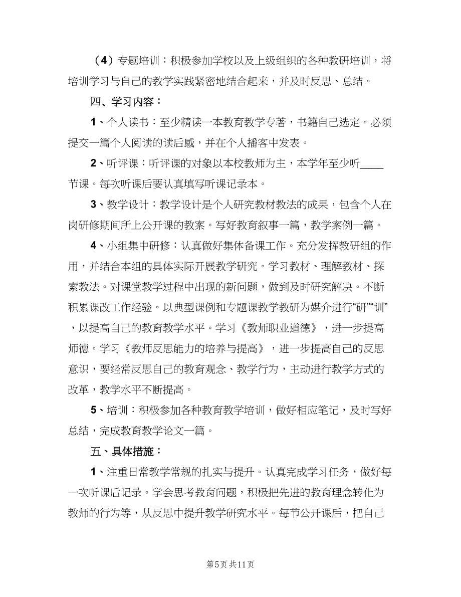 教师校本研修学习计划范文（3篇）.doc_第5页