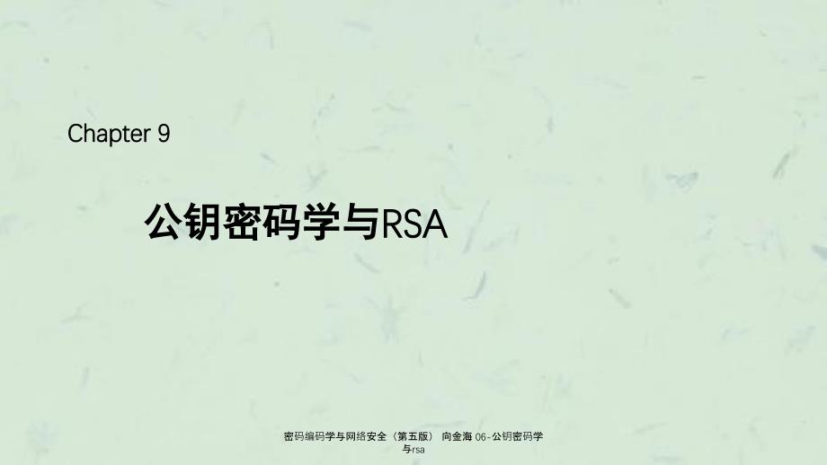 密码编码学与网络安全第五版向金海06公钥密码学与rsa_第1页