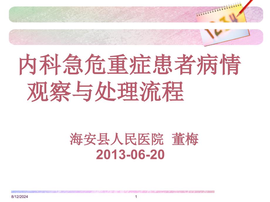 内科急危重症患者病情观察与处理流程_第1页