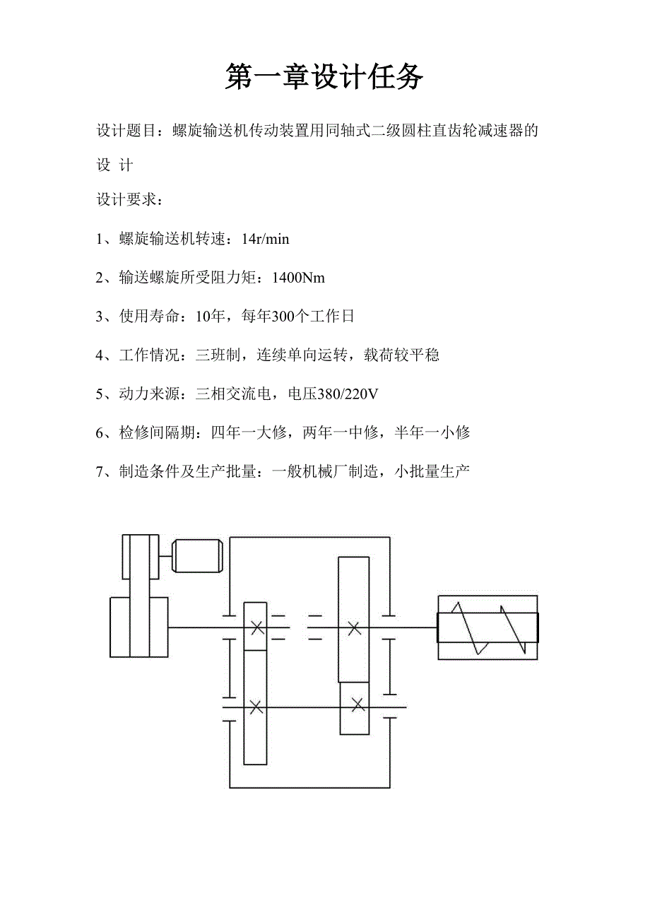 同轴式二级圆柱直齿轮减速器设计_第1页
