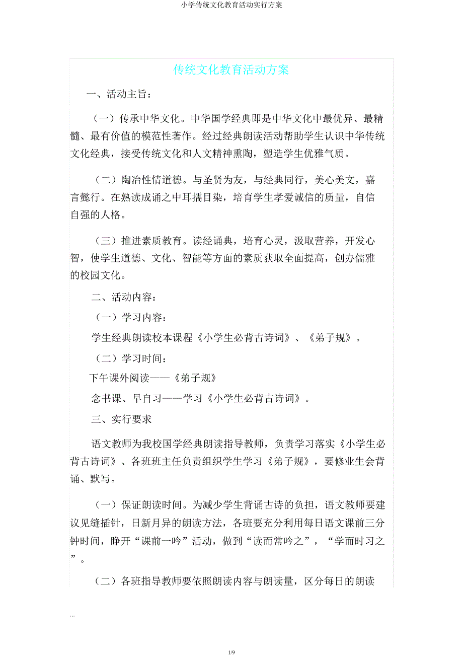 小学传统文化教育活动实施方案.docx_第1页