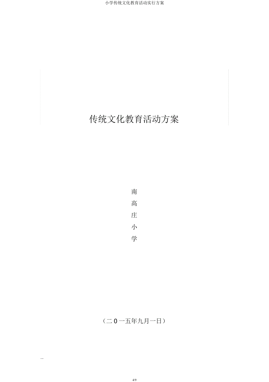 小学传统文化教育活动实施方案.docx_第4页