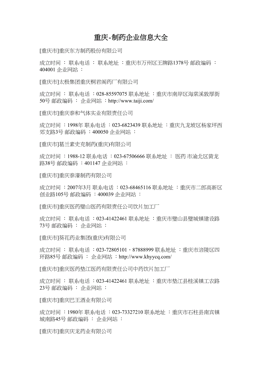 重庆制药企业信息大全_第1页