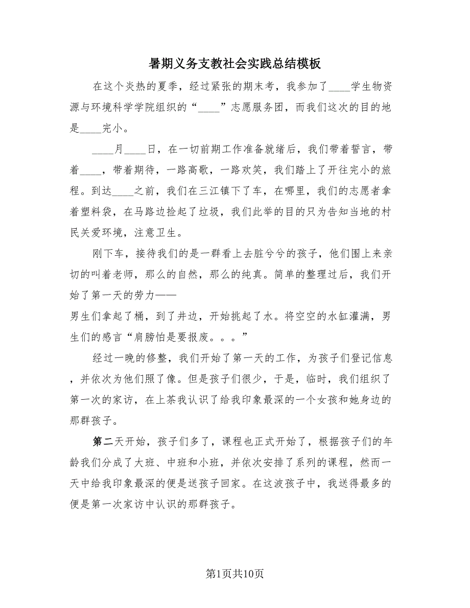 暑期义务支教社会实践总结模板（4篇）.doc_第1页