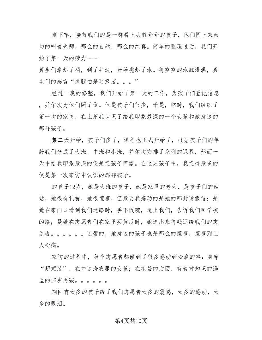 暑期义务支教社会实践总结模板（4篇）.doc_第4页