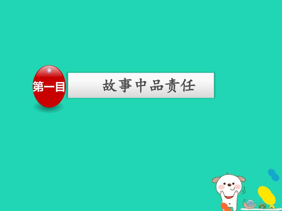 最新八年级道德与法治上册第三单元勇担社会责任第六课责任与角色同在第2框做负责任的人课件_第2页