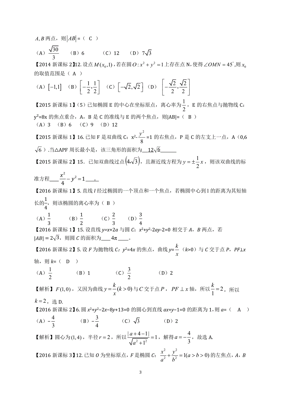2011-2017新课标高考数学圆锥曲线分类汇编(文)_第3页