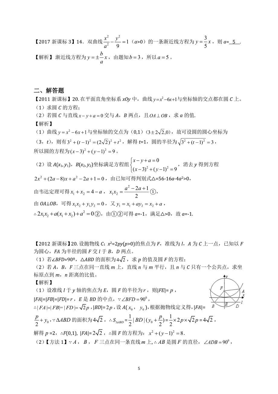 2011-2017新课标高考数学圆锥曲线分类汇编(文)_第5页