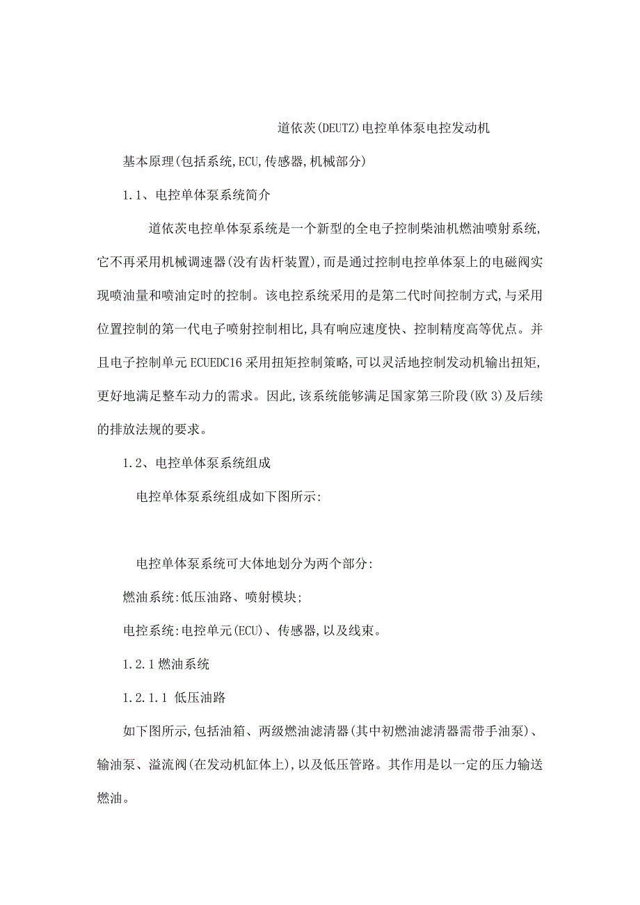 欧3道依茨（DEUTZ）电控单体泵电控发动机培训教材_第1页