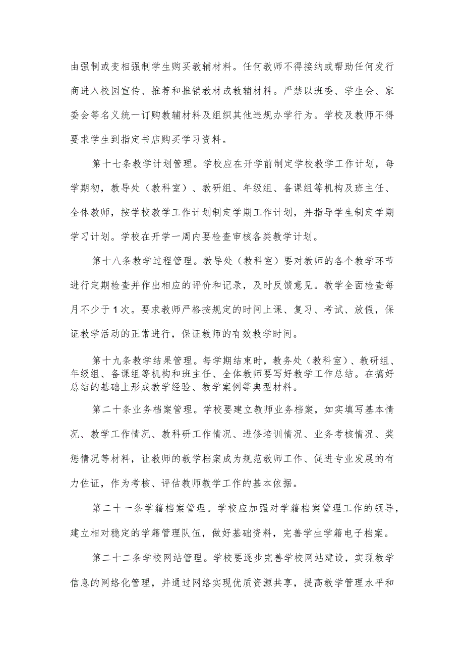 学校教学常规管理基本规范_第4页