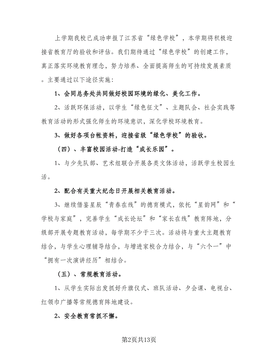 农村小学政教处工作计划格式范本（三篇）.doc_第2页