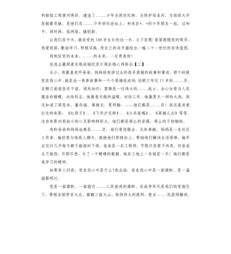 五篇观看百炼成钢纪录片观后感心得体会模板_第3页