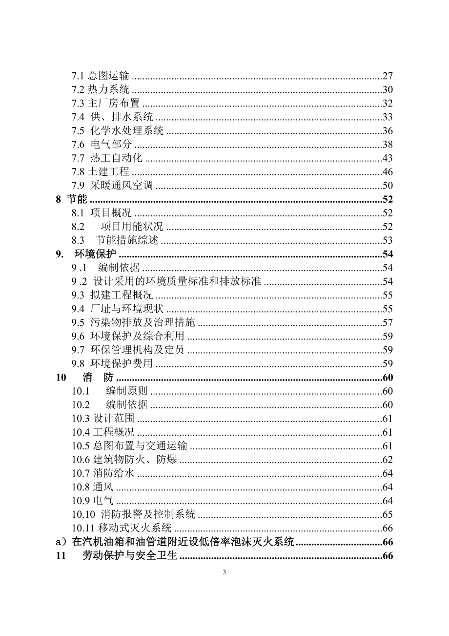 某化工有限公司硫铁矿制酸余热发电工程可行性谋划书(硫酸生产过程中的余热余压利用项目).doc_第3页