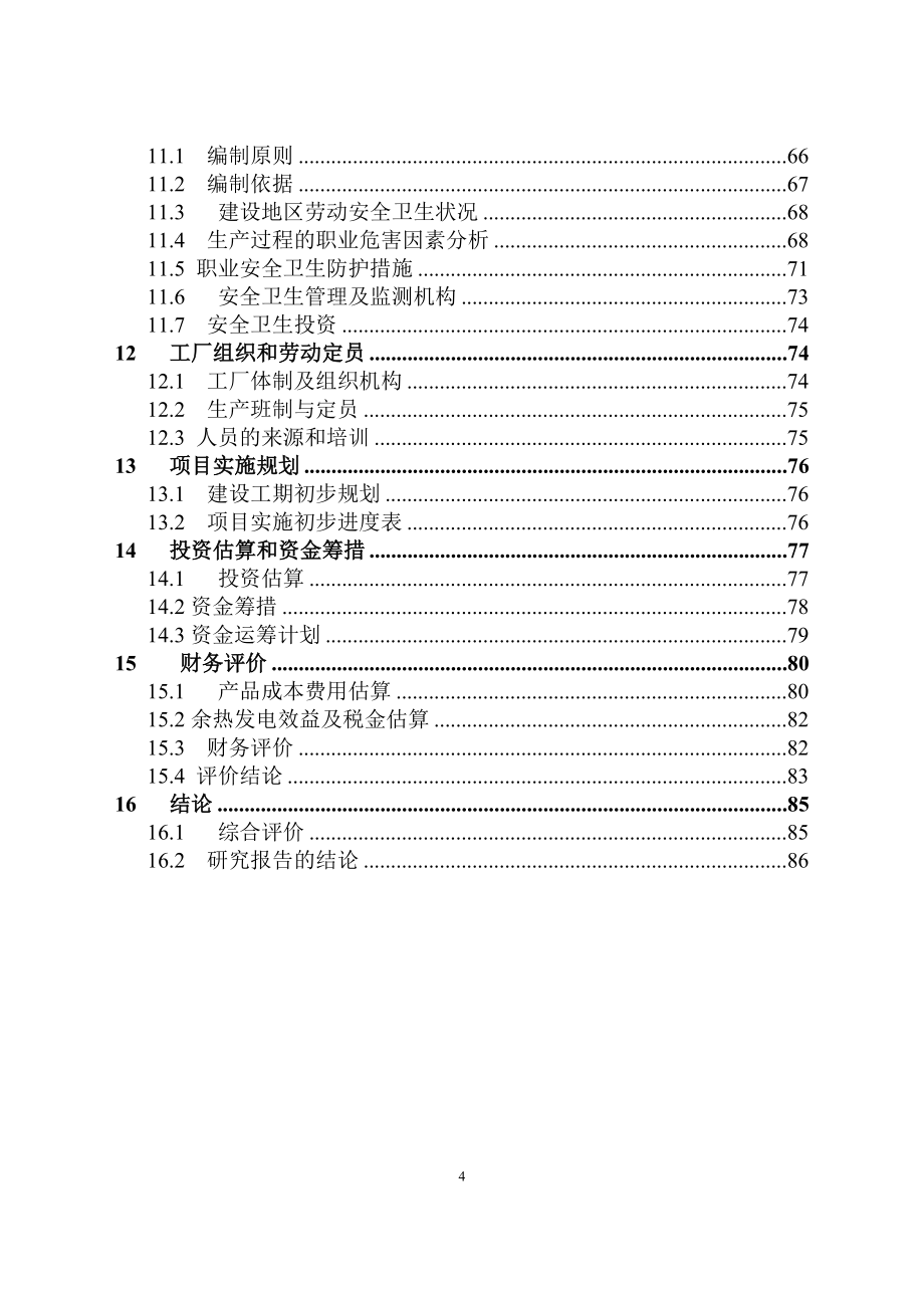 某化工有限公司硫铁矿制酸余热发电工程可行性谋划书(硫酸生产过程中的余热余压利用项目).doc_第4页