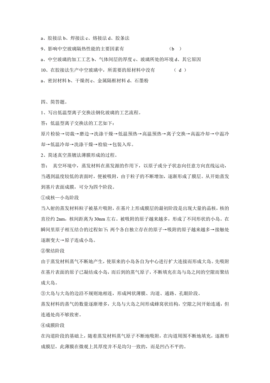 玻璃深加工技术复习题答案_第4页