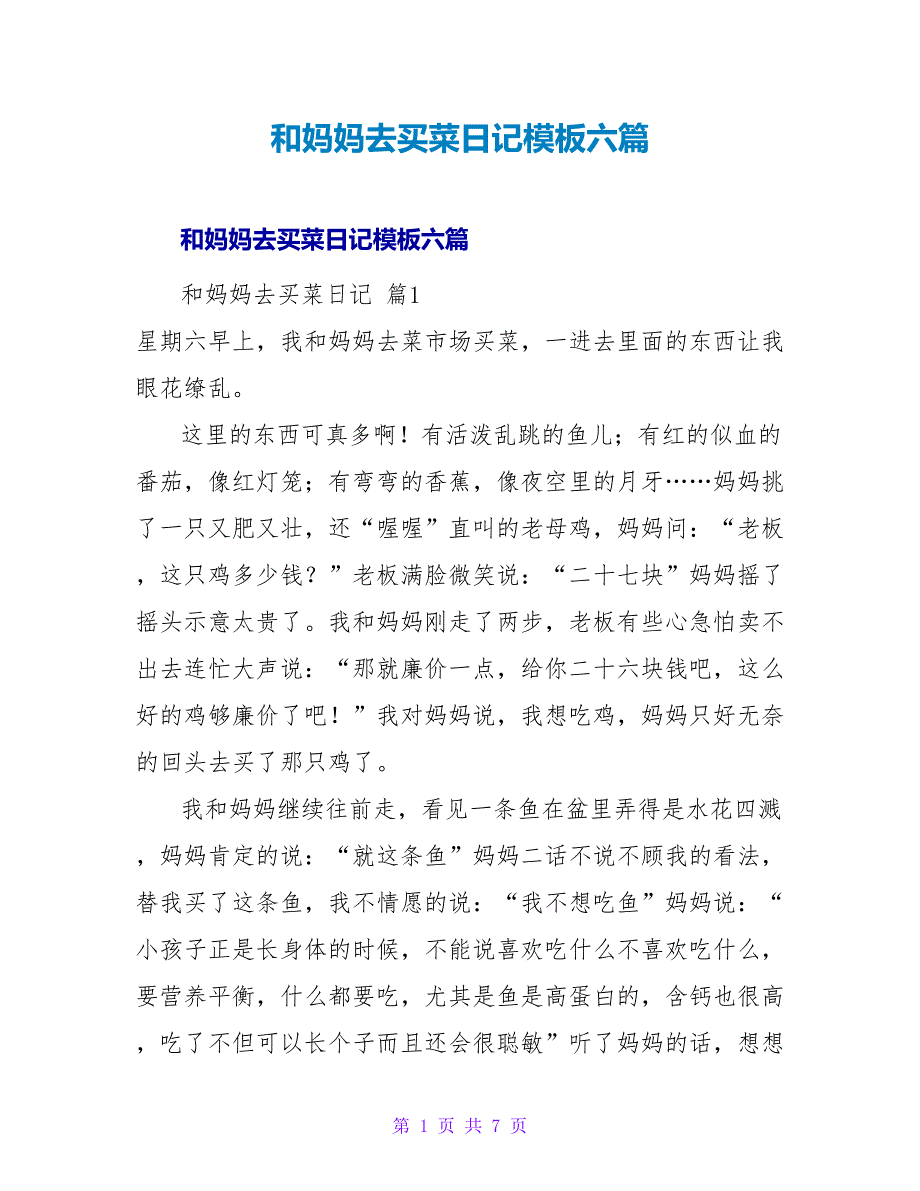 和妈妈去买菜日记模板六篇.doc_第1页