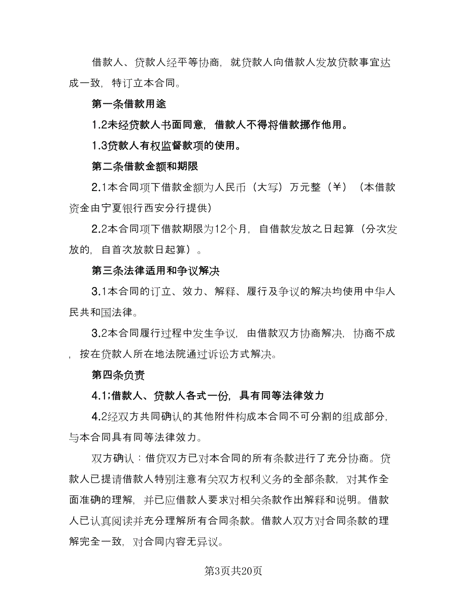 公司资金周转借款协议律师版（九篇）_第3页