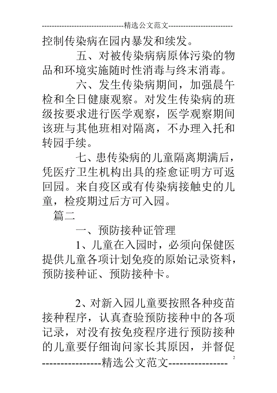 幼儿园传染病预防与控制制度_第2页