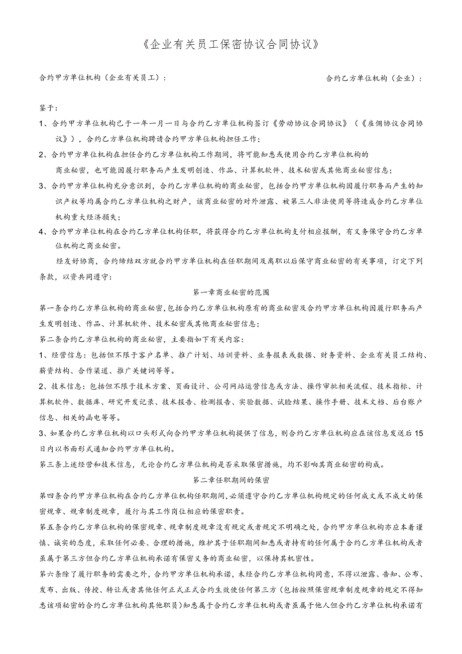 办公文档范本员工保密协议范本_第1页