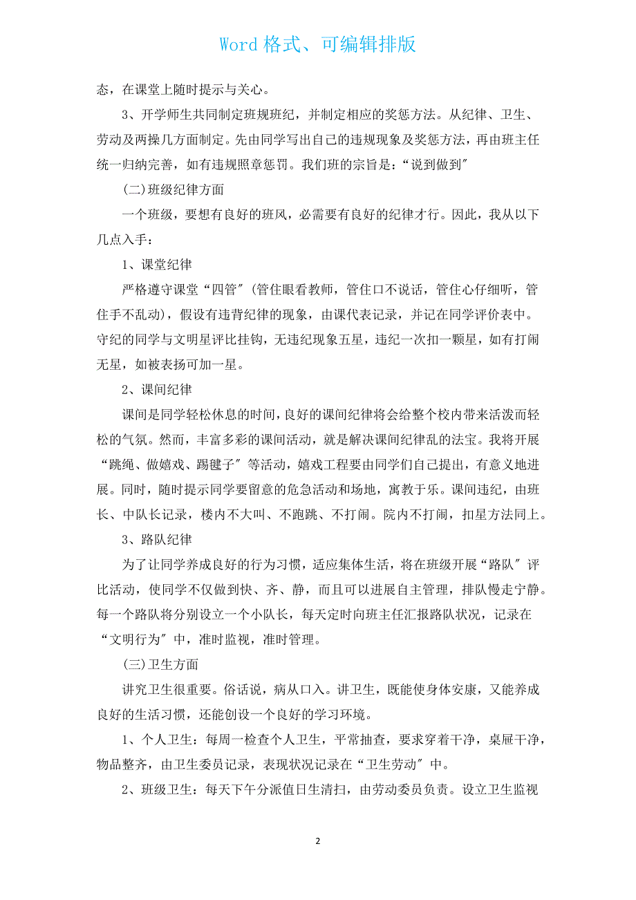 春季班主任教学工作计划范文（通用15篇）.docx_第2页