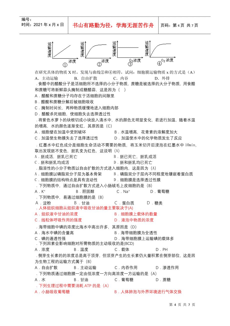 高中生物必修一细胞膜的结构和功能_第4页