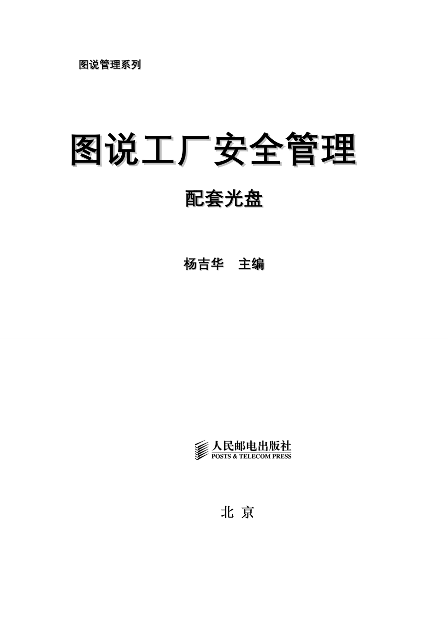 图说工厂安全管理(配套光盘)_第1页