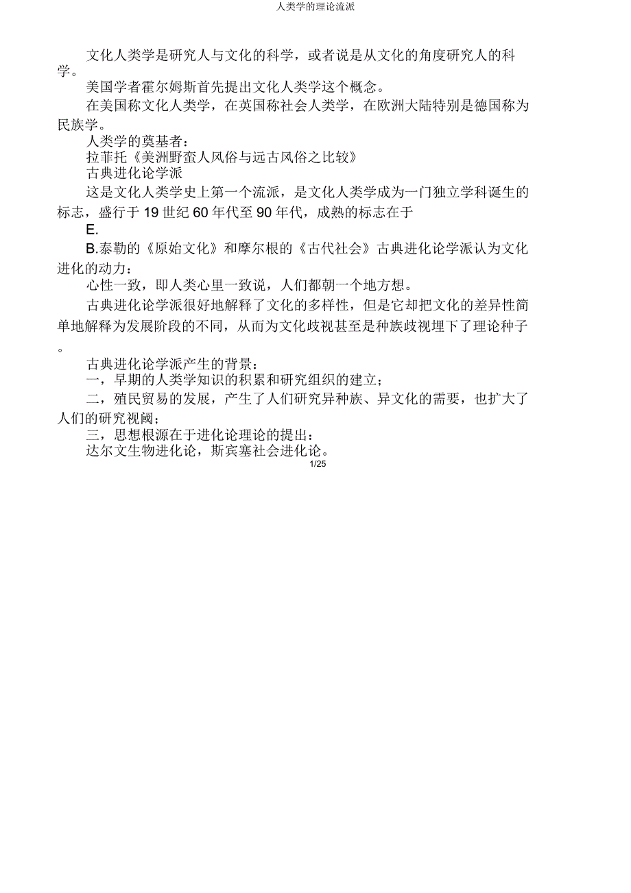 人类学理论流派.doc_第1页