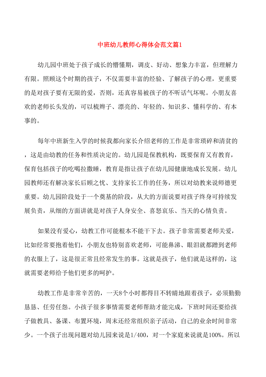 中班幼儿教师心得体会范文_第1页