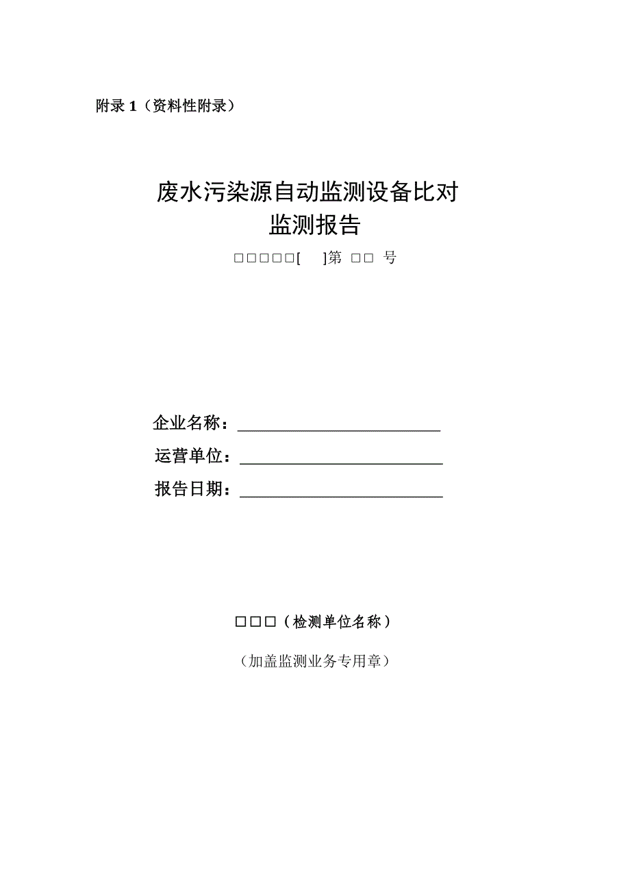 《废水污染源自动监测设备比对监测报告》_第1页