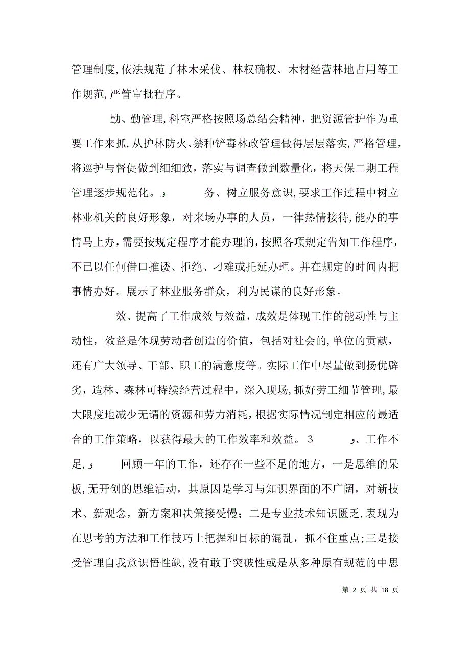 述职单位个人述职报告_第2页