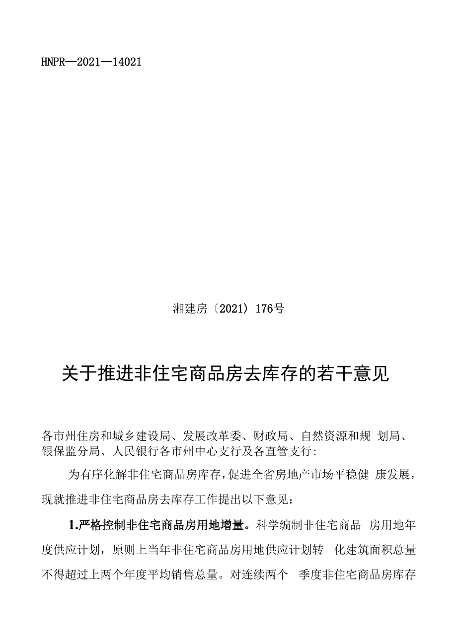 关于推进非住宅商品房去库存的若干意见_第1页