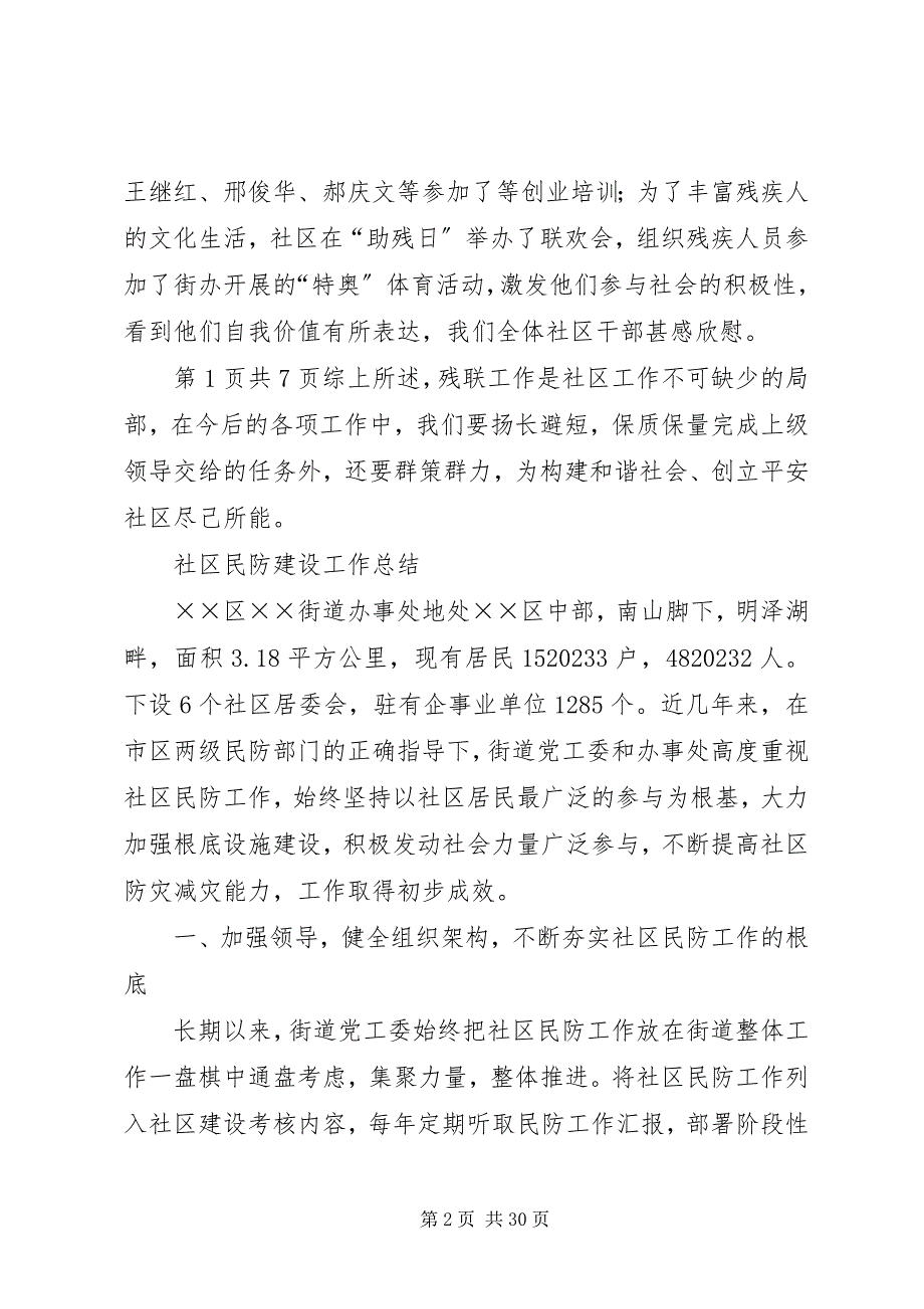 2023年社区残联工作总结与社区民防建设工作总结.docx_第2页