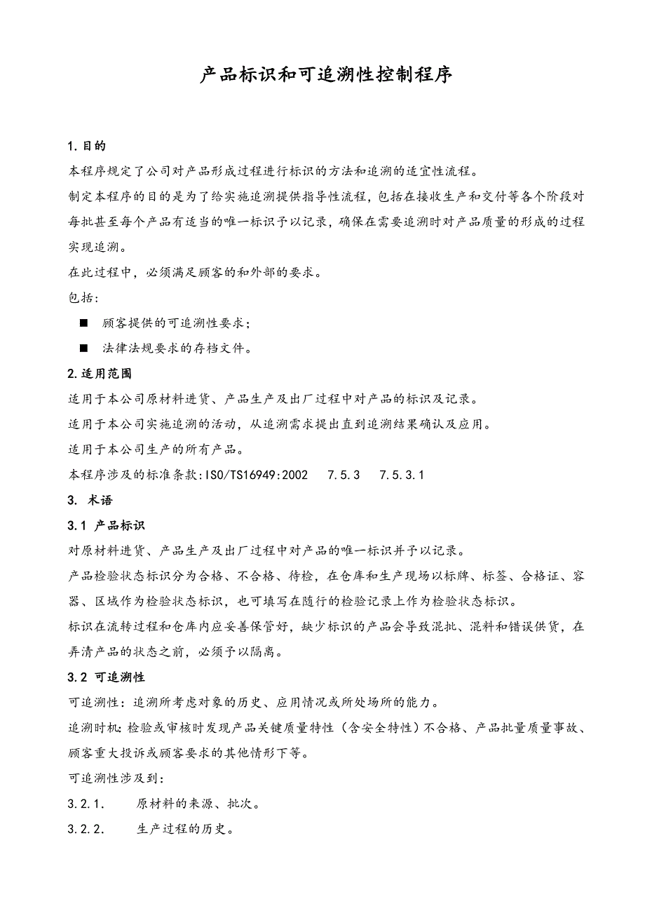 产品标识及可追溯性控制程序文件_第2页