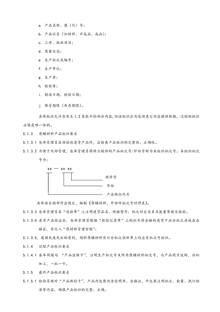 产品标识及可追溯性控制程序文件_第4页