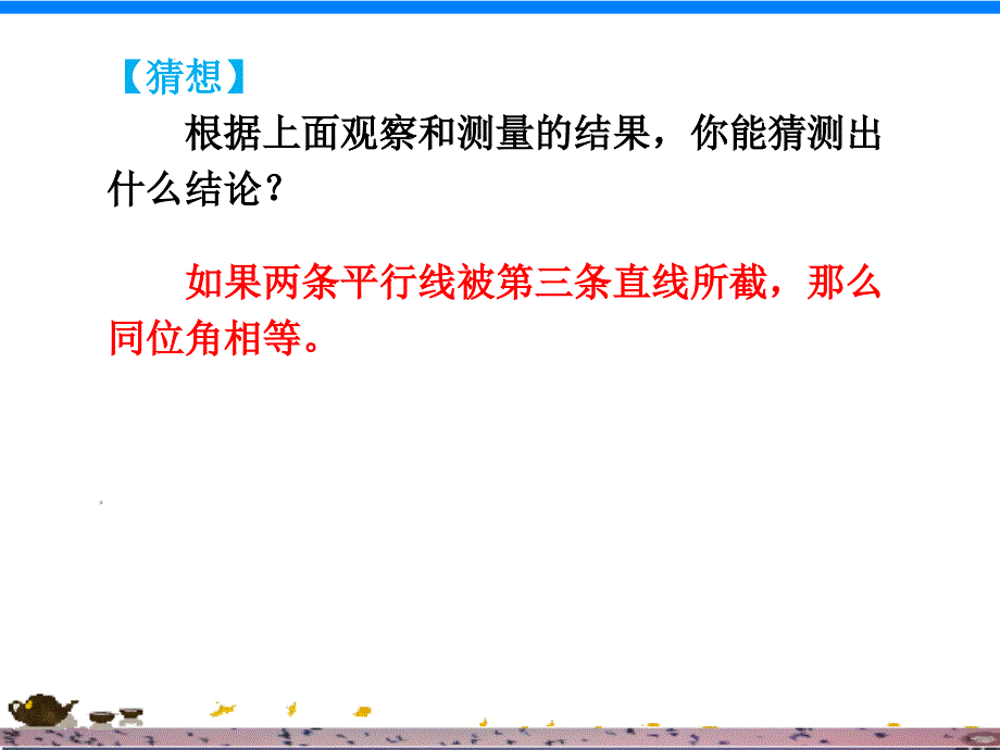 湘教版七年级数学下册4.3平行线的性质课件_第4页