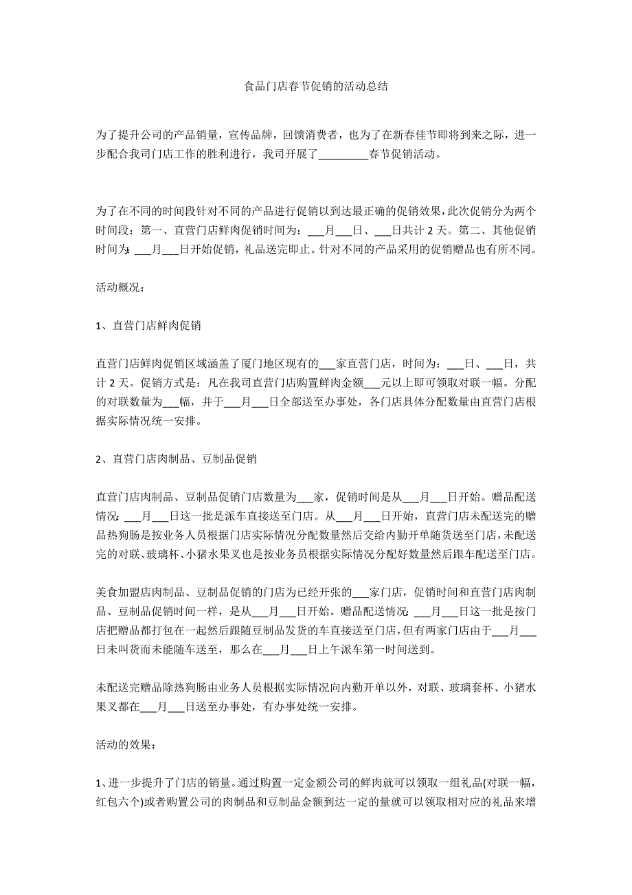 食品门店春节促销的活动总结_第1页