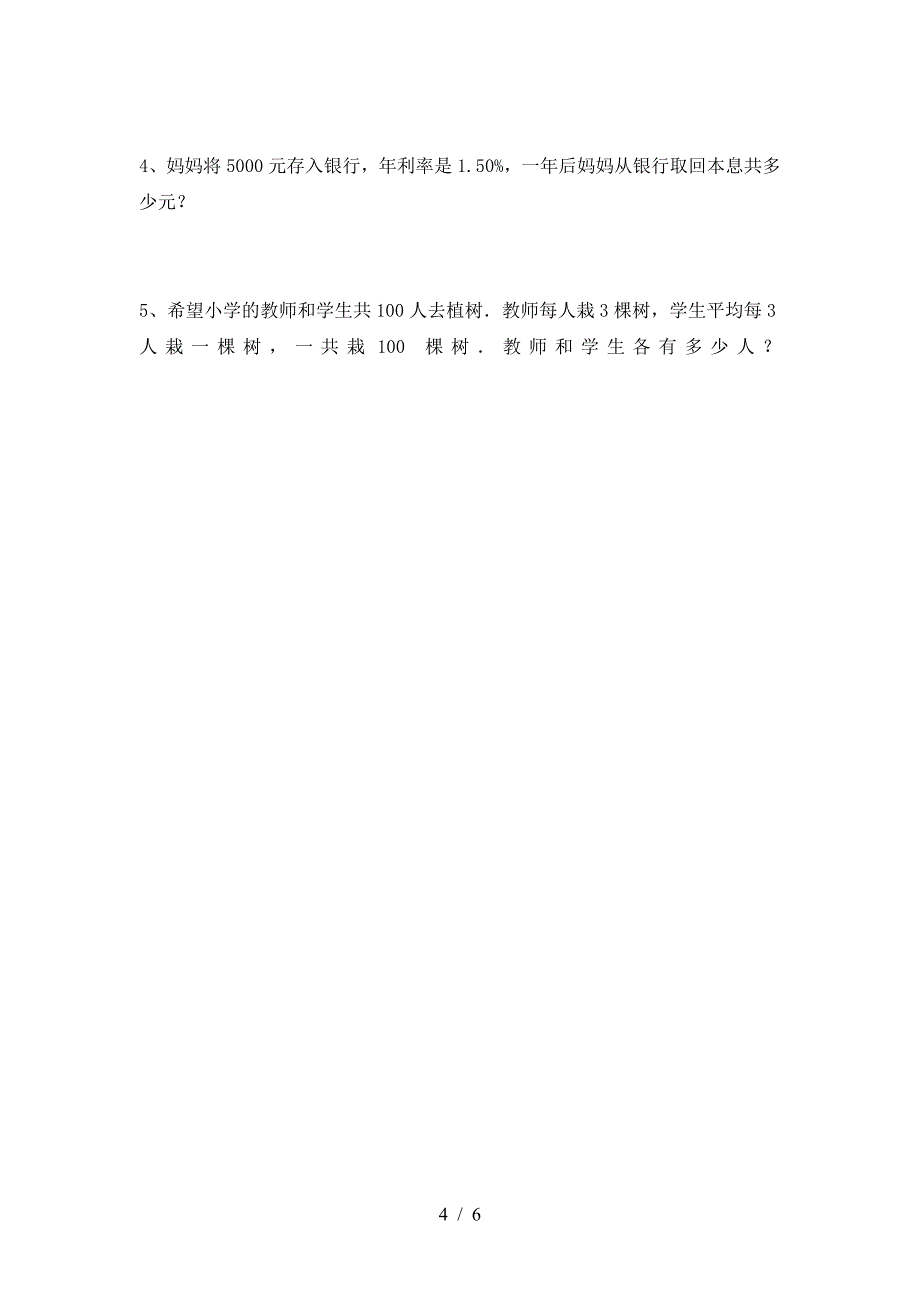 最新部编版六年级数学(下册)第二次月考阶段检测及答案.doc_第4页