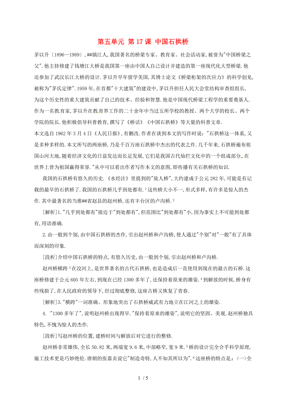 2019年八年级语文上册第五单元第17课中国石拱桥备课资料新人教版_第1页