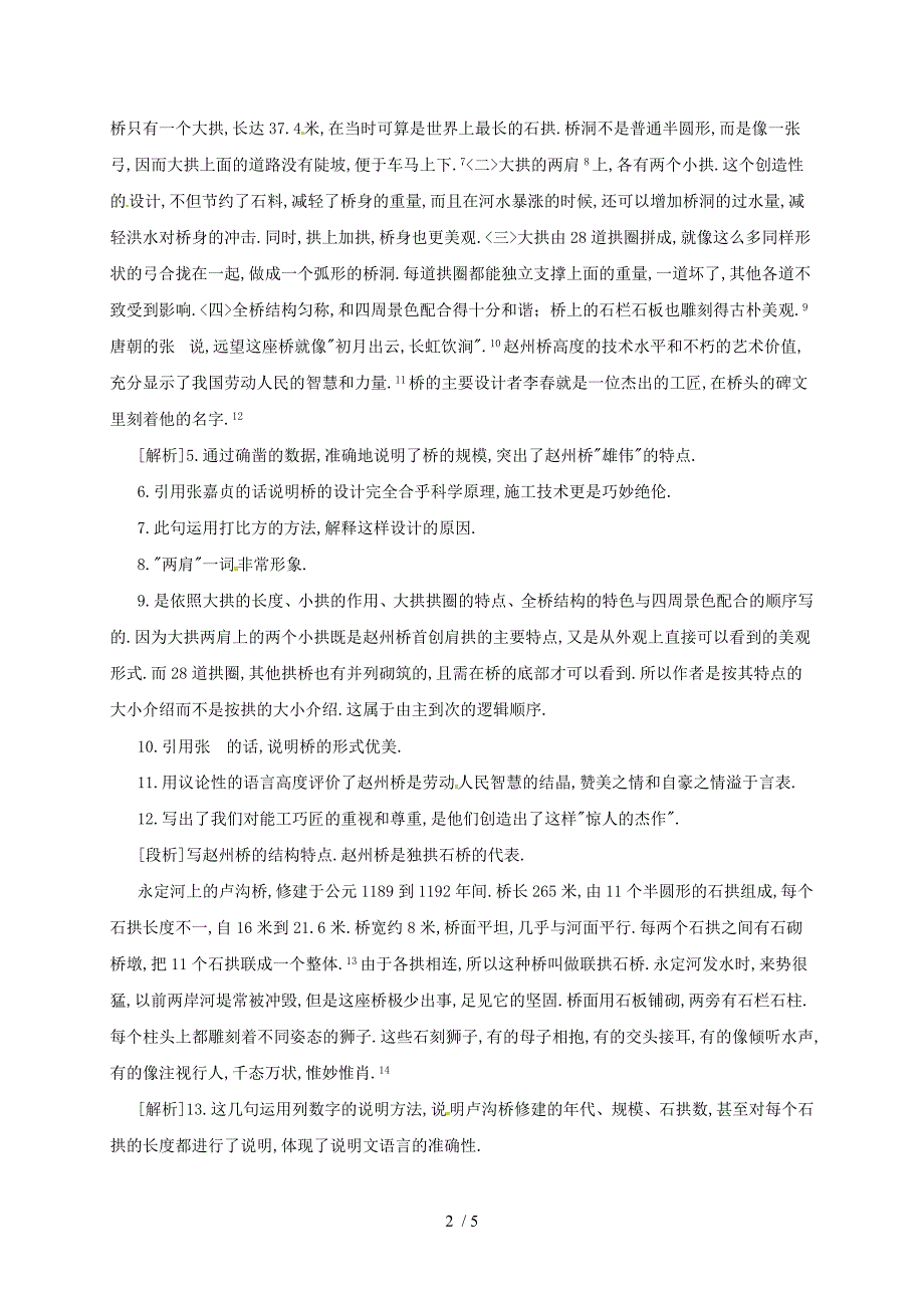 2019年八年级语文上册第五单元第17课中国石拱桥备课资料新人教版_第2页