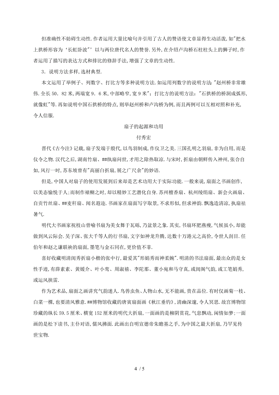 2019年八年级语文上册第五单元第17课中国石拱桥备课资料新人教版_第4页